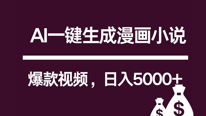 互联网新宠！AI一键生成漫画小说推文爆款视频，日入5000+制作技巧_无忧资源社|无忧资源社