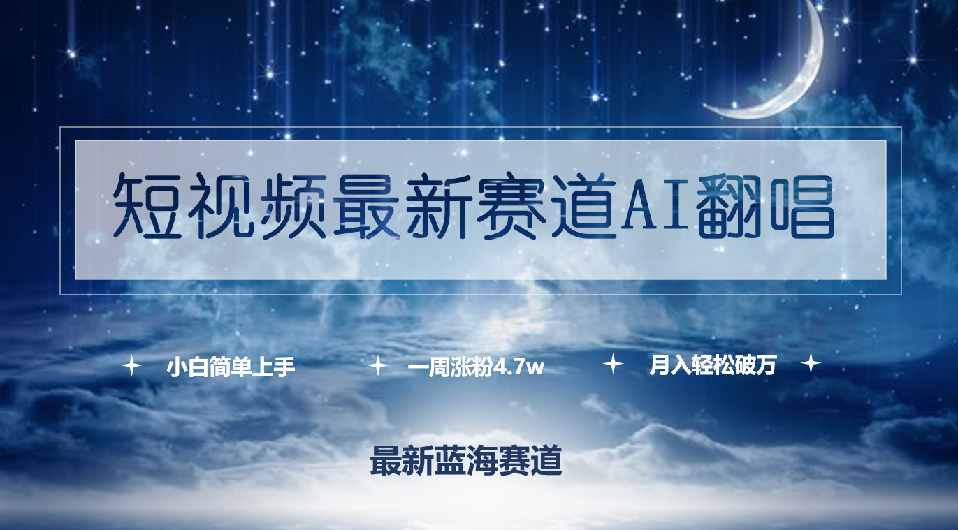 一周涨粉4.7w 小白上手月入轻松破万|无忧资源社