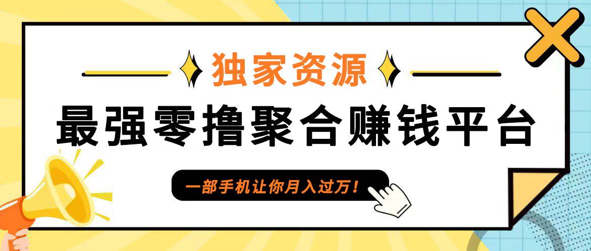 【首码】最强0撸聚合赚钱平台（独家资源）,单日单机100+，代理对接，扶持置顶|无忧资源社