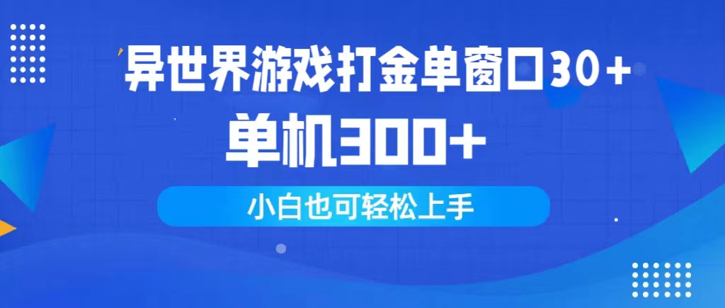 异世界游戏打金单窗口30+单机300+小白轻松上手_无忧资源社|无忧资源社
