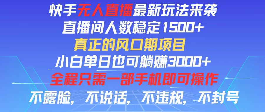 （11792期）快手无人直播全新玩法，直播间人数稳定1500+，小白单日也可躺赚3000+，…|无忧资源社