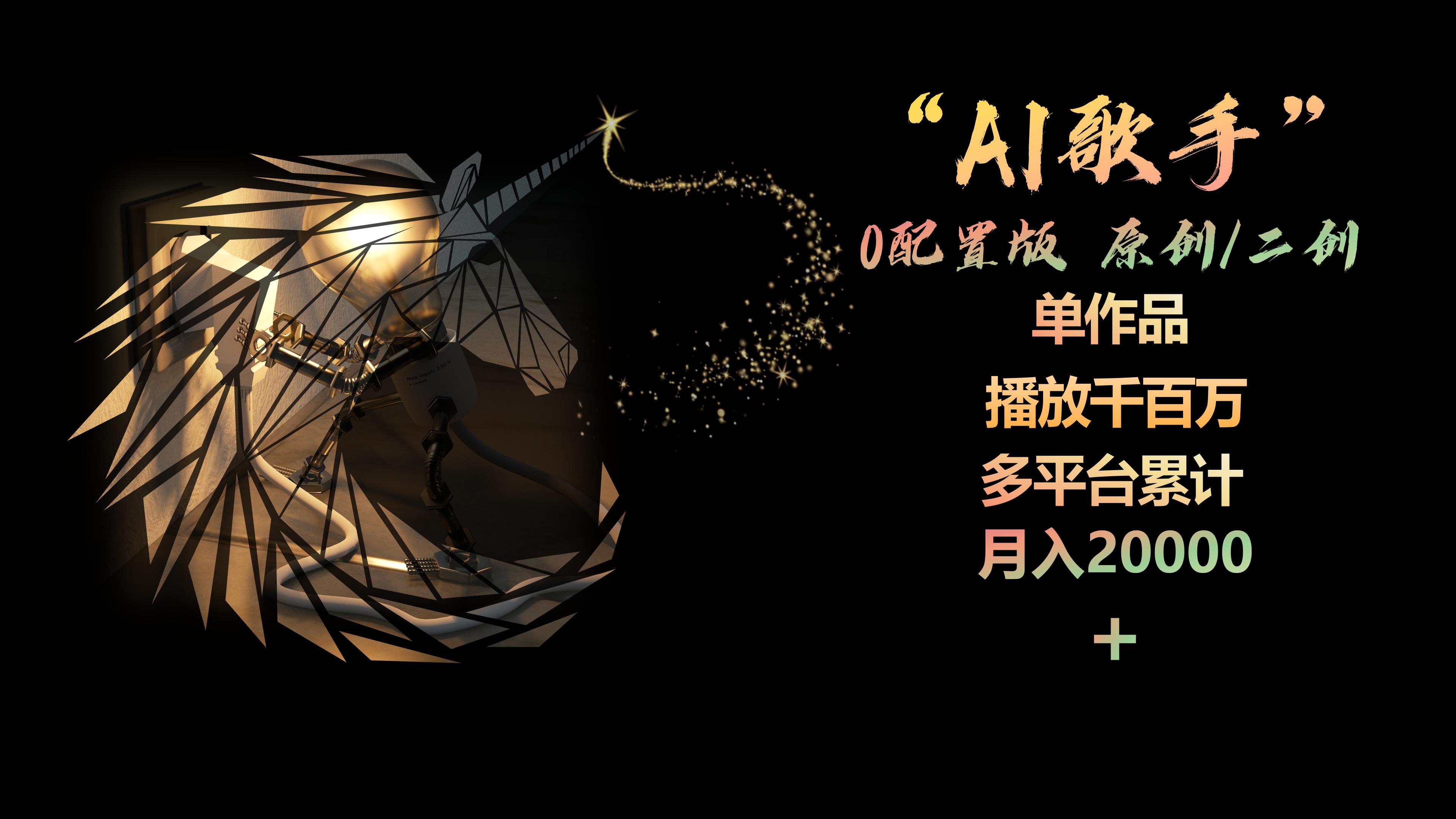 AI歌手，0配置版，原创/二创，单作品播放千百万，多平台累计，月入20000+_无忧资源社|无忧资源社