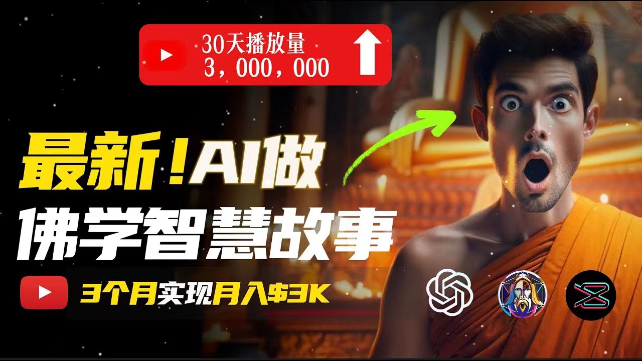 无需露脸，用AI创造治愈系佛学视频，轻松月入过万|无忧资源社