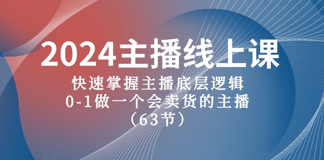 2024主播线上课，快速掌握主播底层逻辑，0-1做一个会卖货的主播_无忧资源社|无忧资源社