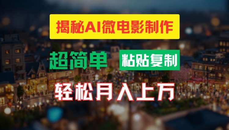AI微电影制作教程：轻松打造高清小人国画面，月入过万【揭秘】|无忧资源社