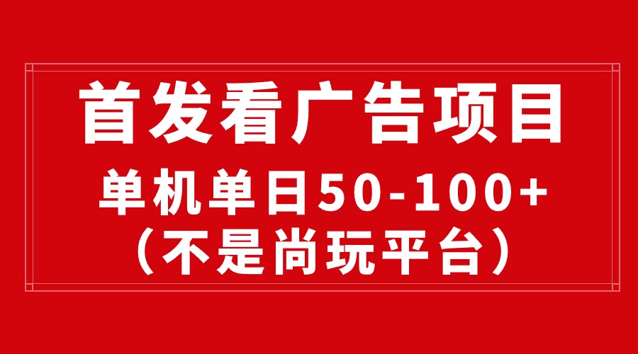 最新看广告平台（不是尚玩），单机一天稳定收益50-100+_无忧资源社|无忧资源社