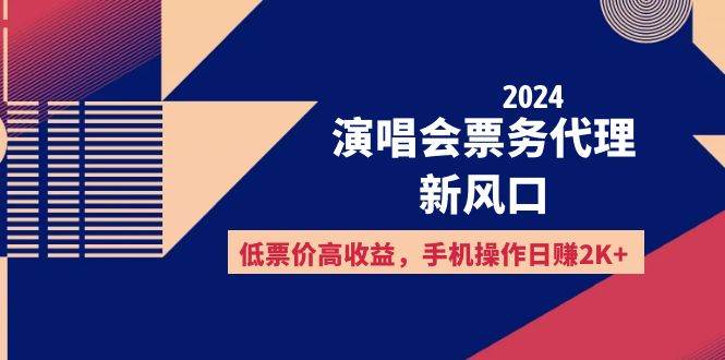（12297期）2024演唱会票务代理新风口，低票价高收益，手机操作日赚2K+|无忧资源社
