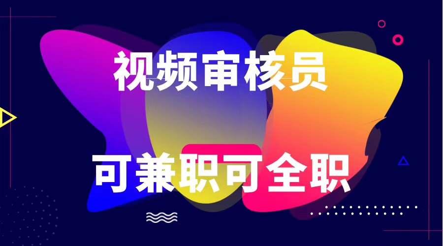 可全职可兼职 纯绿色合法合规视频审核员日赚100-无上限|无忧资源社