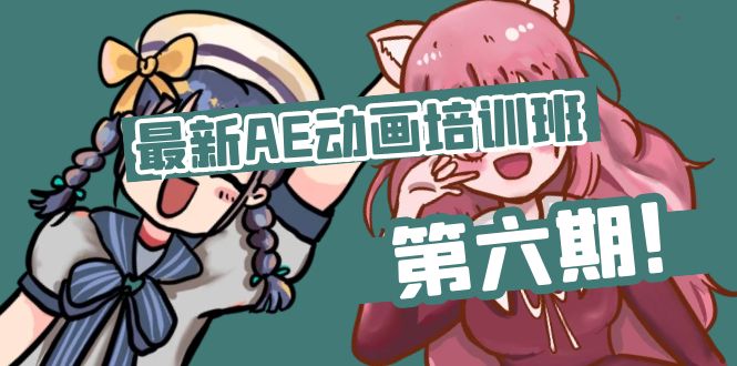 最新AE动画培训班-第六期：插画绘画太保守如何突破（教程+素材）|无忧资源社