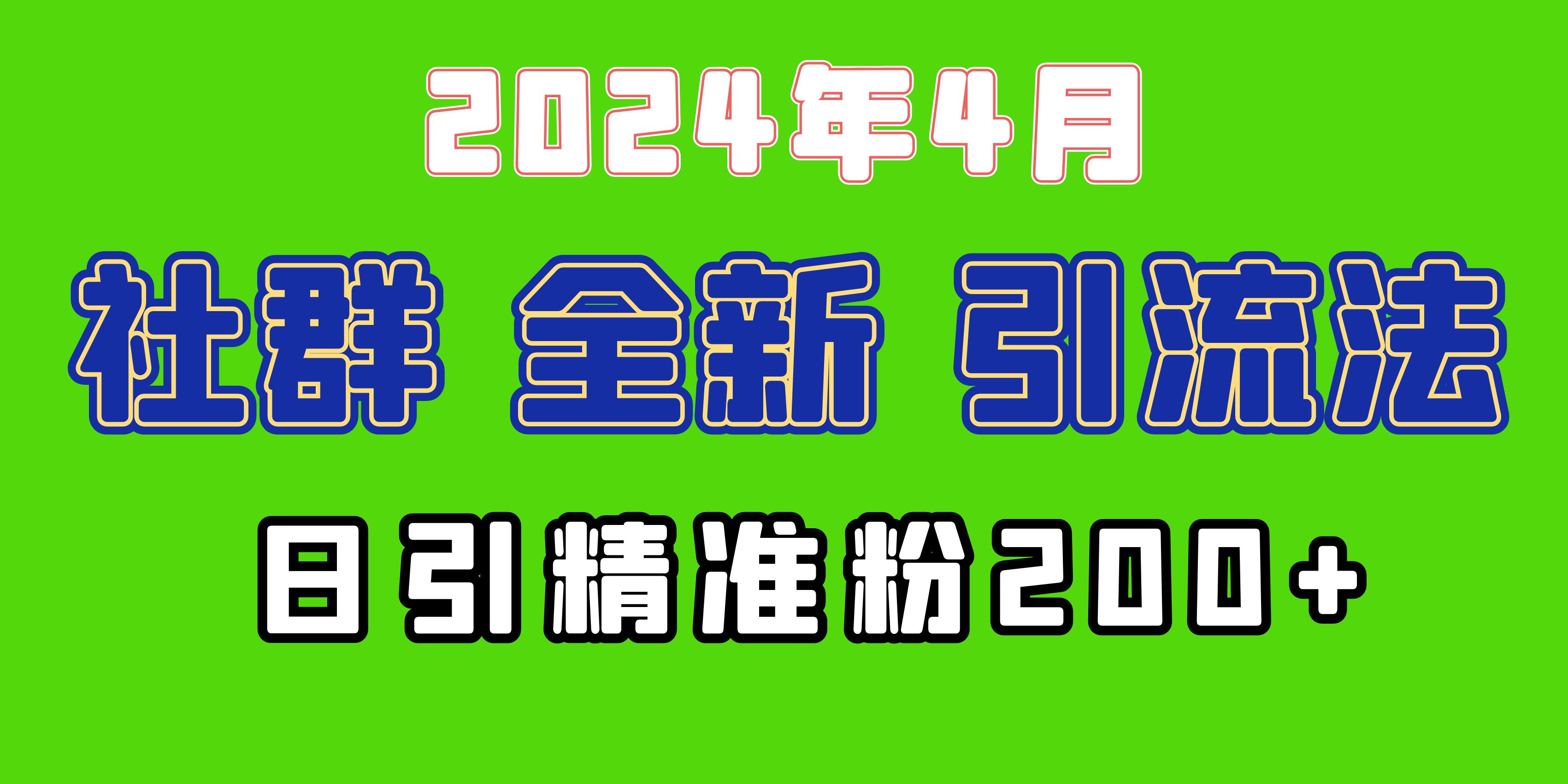 2024年全新社群引流法，加爆微信玩法，日引精准创业粉兼职粉200+，自己…_无忧资源社|无忧资源社