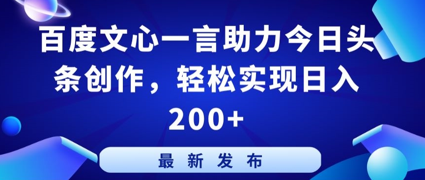 百度文心一言助力今日头条创作，轻松实现日入200+_无忧资源社|无忧资源社