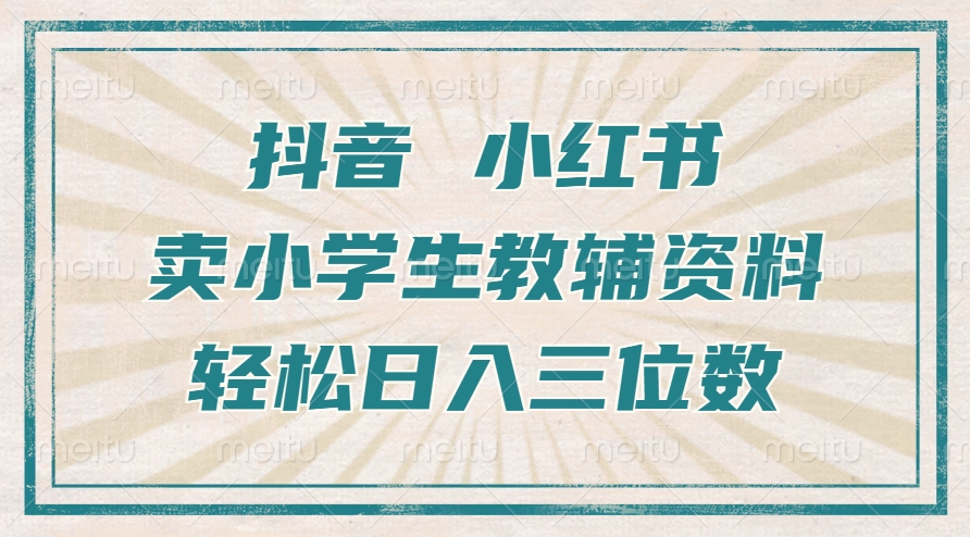抖音小红书卖小学生教辅资料，操作简单，小白也能轻松上手，一个月利润1W+|无忧资源社