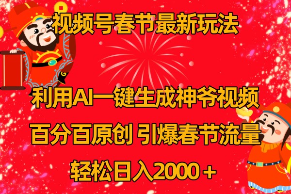 视频号分成计划最新玩法，百分百原创，引爆流量！|无忧资源社