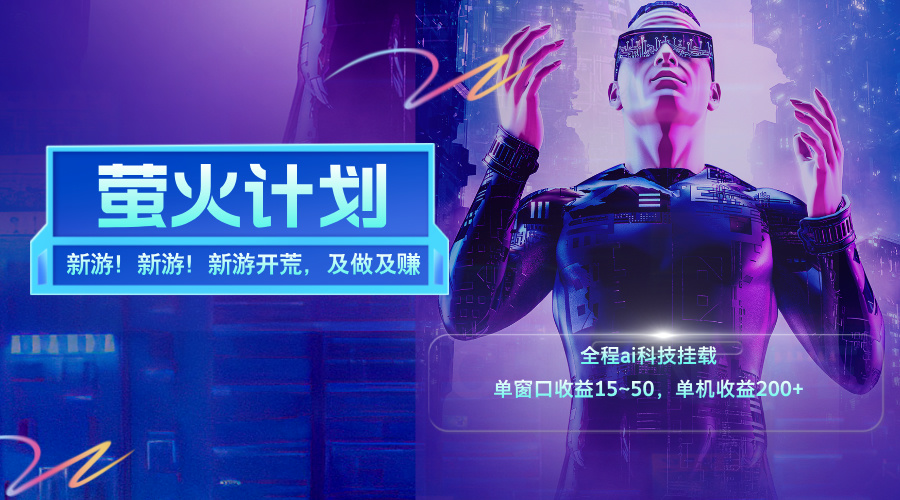 （11820期）新游开荒，每天都是纯利润，单窗口收益15~50，单机收益200+|无忧资源社