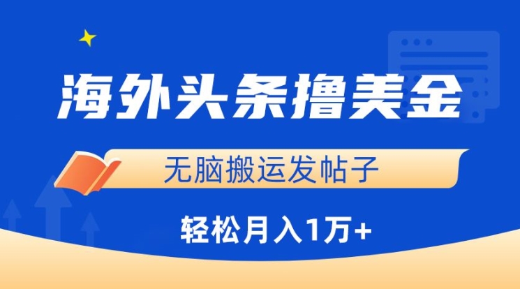 海外头条撸美金，无脑搬运发帖子，月入1万+，小白轻松掌握_无忧资源社|无忧资源社