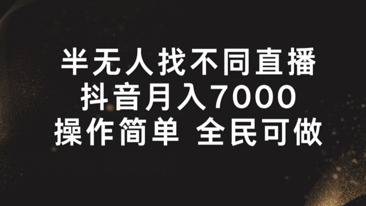半无人找不同直播，月入7000+，操作简单 全民可做|无忧资源社