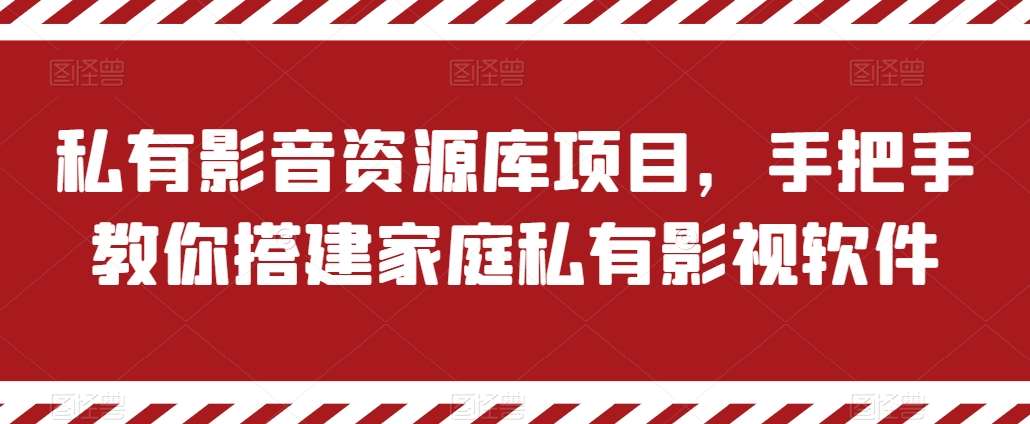 私有影音资源库项目，手把手教你搭建家庭私有影视软件【揭秘】|无忧资源社