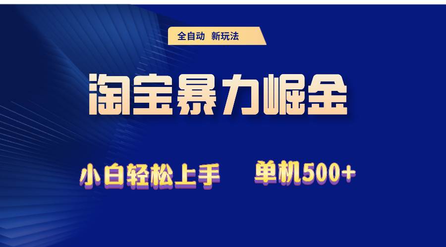（12700期）2024淘宝暴力掘金单机500+|无忧资源社