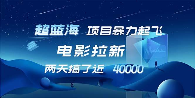 （12484期）【超蓝海项目】电影拉新，1天搞了近2w，超级好出单，直接起飞|无忧资源社
