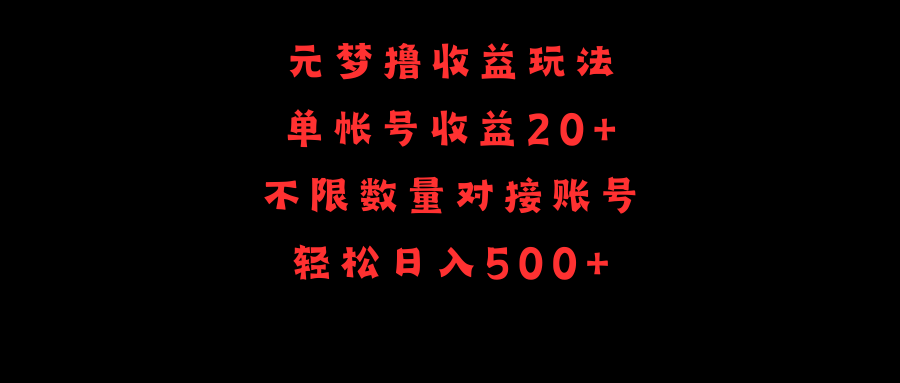 元梦撸收益玩法，单号收益20+，不限数量，对接账号，轻松日入500+_无忧资源社|无忧资源社