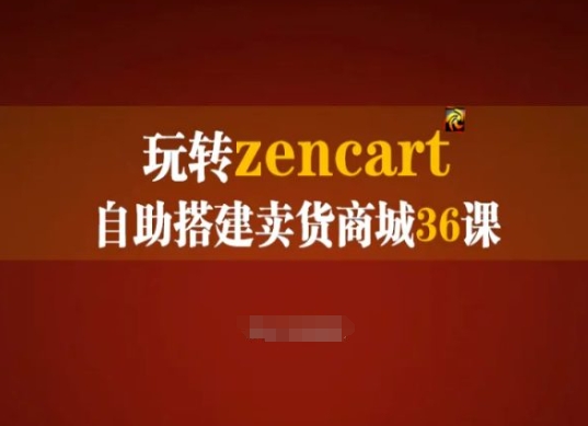 玩转zencart自助搭建卖货商城36课，zencart外贸建站完全实操手册|无忧资源社