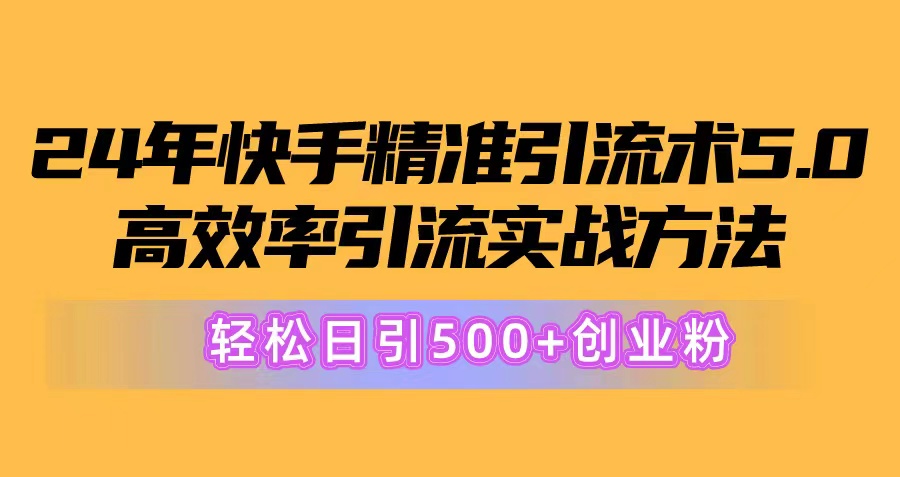 24年快手精准引流术5.0，高效率引流实战方法，轻松日引500+创业粉|无忧资源社