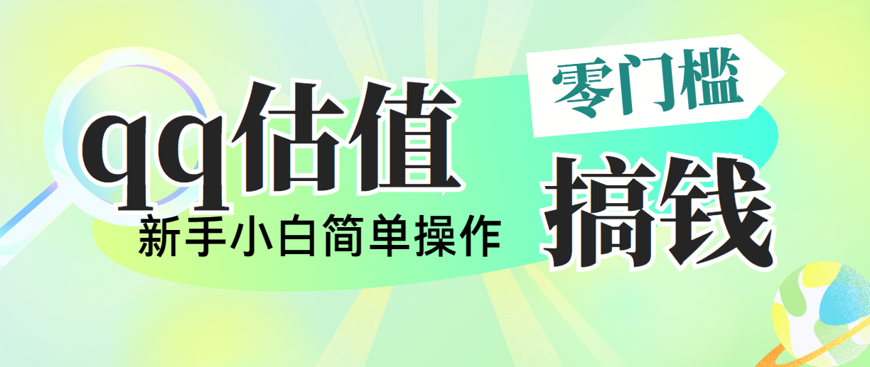 靠qq估值直播，多平台操作，适合小白新手的项目，日入500+没有问题|无忧资源社
