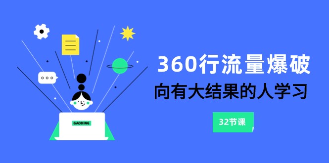 360行-流量爆破，向有大结果的人学习_无忧资源社|无忧资源社