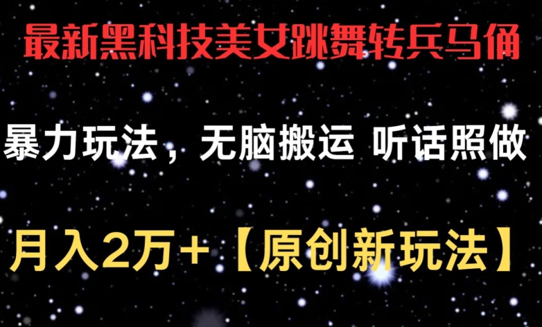 最新黑科技美女跳舞转兵马俑暴力玩法，无脑搬运 听话照做 月入2万+【原创新玩法】_无忧资源社|无忧资源社