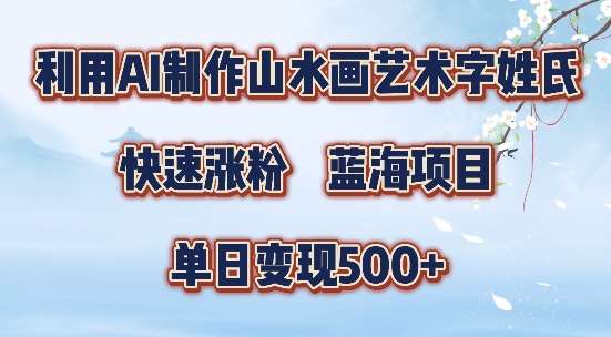 5分钟利用SD+剪映制作爆款的山水画艺术体视频,快速涨粉,单日变现5张【揭秘】 5分钟利用SD+剪映制作爆款的山水画艺术体视频,快速涨粉,单日变现5张【揭秘】