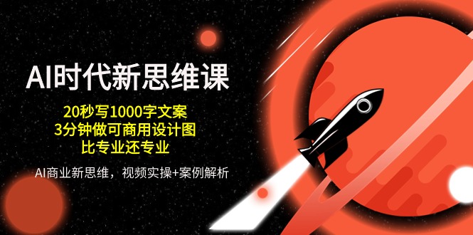 AI时代新思维课，20秒写1000字文案/3分钟做可商用设计图/比专业还专业_无忧资源社|无忧资源社