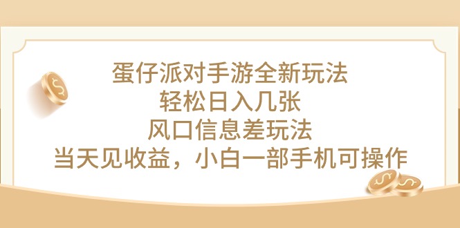蛋仔派对手游全新玩法，轻松日入几张，风口信息差玩法，当天见收益，小…_无忧资源社|无忧资源社