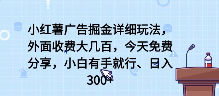小红薯广告掘金详细玩法，外面收费大几百，小白有手就行，日入300+_无忧资源社|无忧资源社