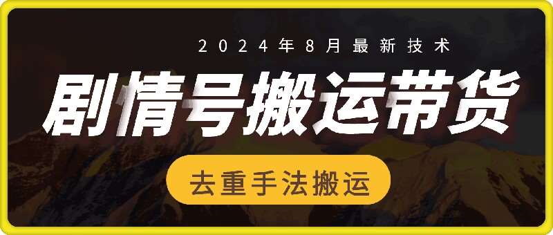 8月抖音剧情号带货搬运技术，第一条视频30万播放爆单佣金700+|无忧资源社