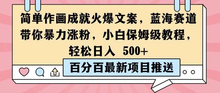 简单作画成就火爆文案,蓝海赛道带你暴力涨粉,小白保姆级教程,轻松日入5张【揭秘】 简单作画成就火爆文案,蓝海赛道带你暴力涨粉,小白保姆级教程,轻松日入5张【揭秘】