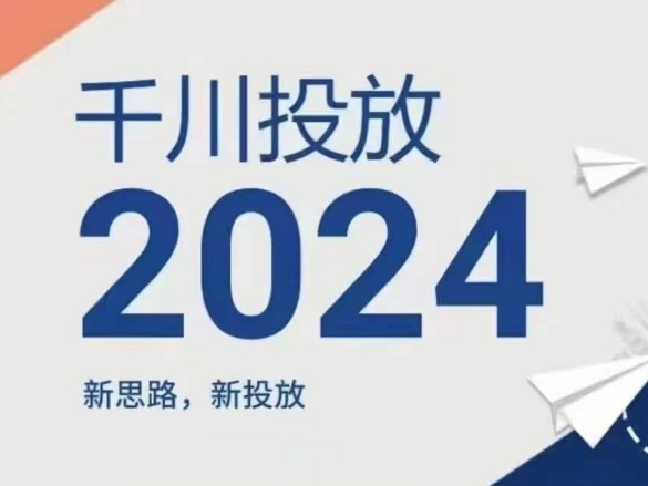 2024年千川投放，新思路新投放|无忧资源社