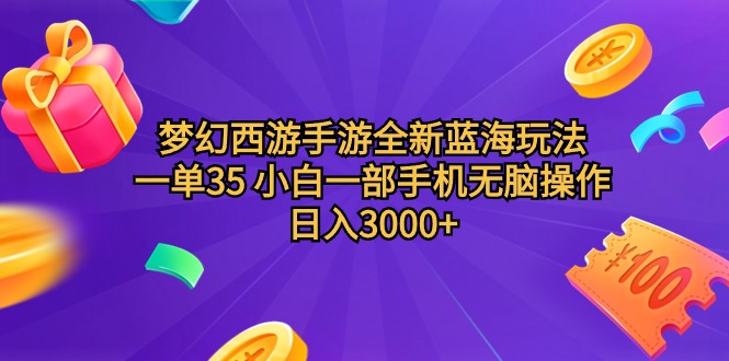 （9612期）梦幻西游手游全新蓝海玩法 一单35 小白一部手机无脑操作 日入3000+轻轻…_无忧资源社|无忧资源社