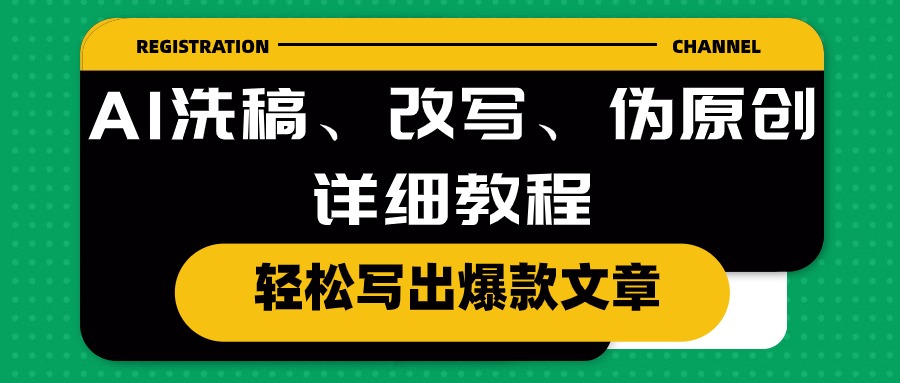 AI洗稿、改写、伪原创详细教程，轻松写出爆款文章_无忧资源社|无忧资源社
