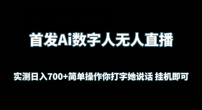 首发Ai数字人无人直播，实测日入700+无脑操作 你打字她说话挂机即可_无忧资源社|无忧资源社