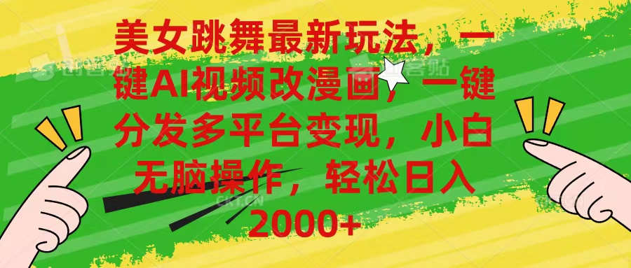 美女跳舞最新玩法，AI一键改漫画，一键分发多平台变现，小白无脑操作，…|无忧资源社