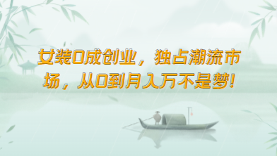 女装0成创业，独占潮流市场，从0到月入万不是梦！_无忧资源社|无忧资源社
