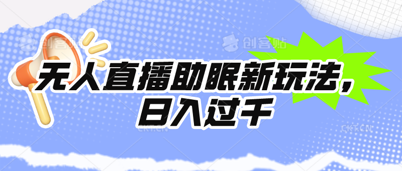 无人直播助眠新玩法，24小时挂机，日入1000+_无忧资源社|无忧资源社
