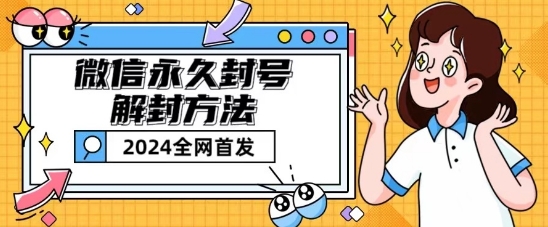 微信永久封号解封玩法包含短暂封号教程|无忧资源社