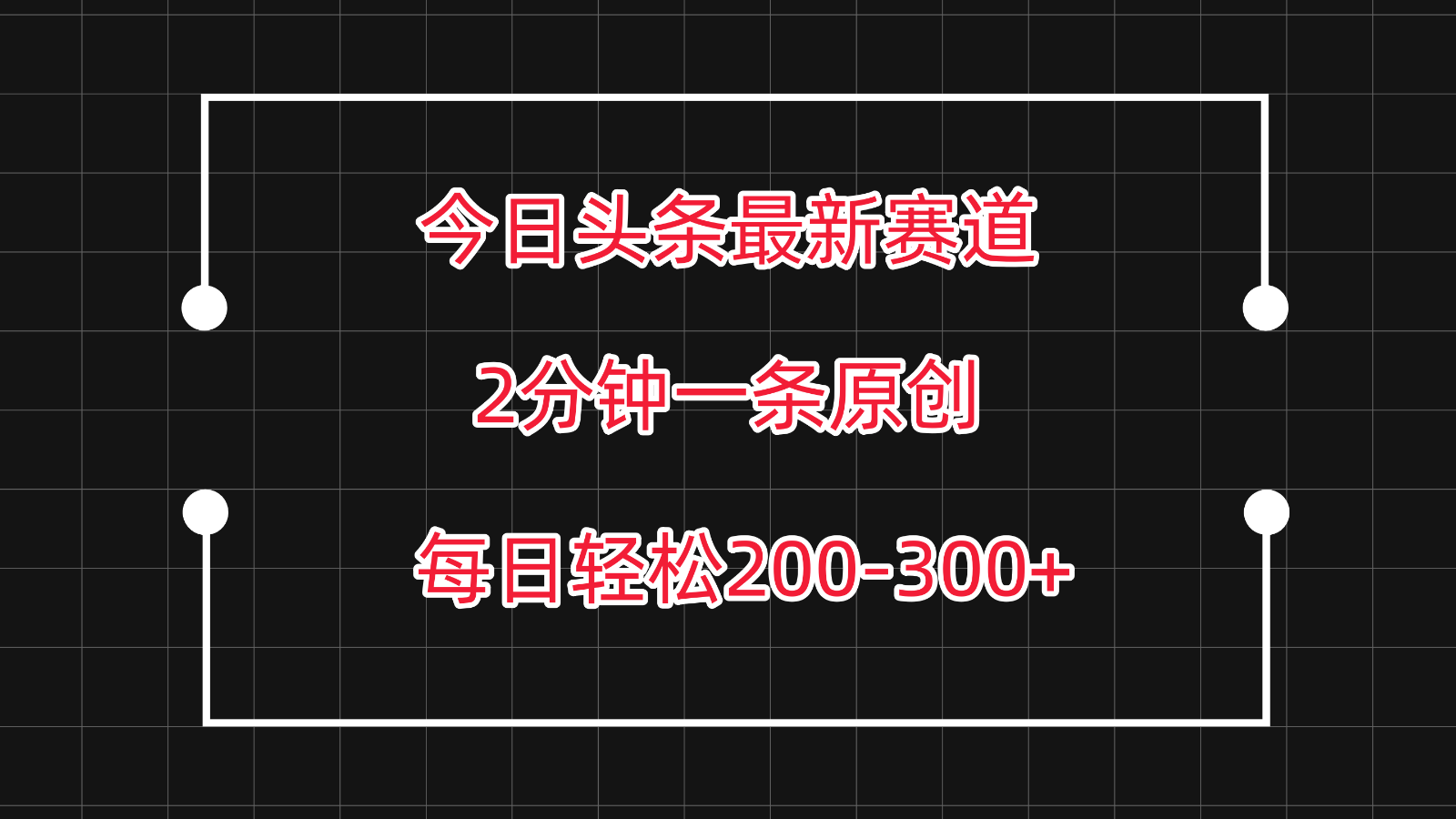 今日头条最新赛道玩法，复制粘贴每日两小时轻松200-300【附详细教程】_无忧资源社|无忧资源社
