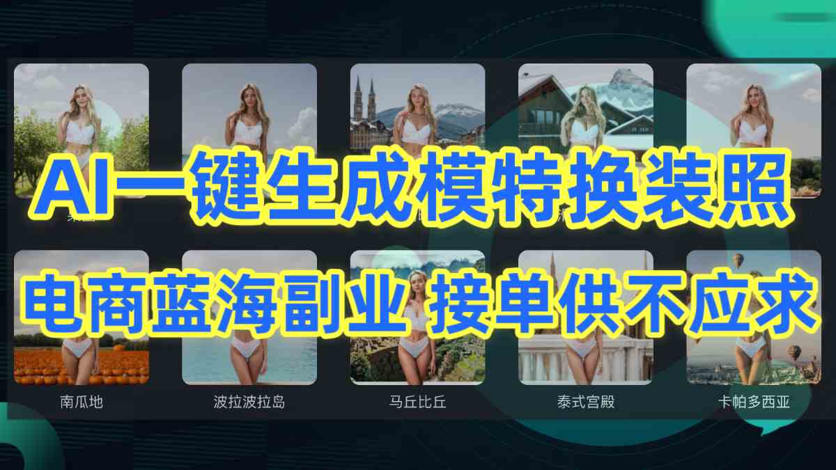 （9616期）AI制作一键生成模特换装照，电商蓝海副业供不应求_无忧资源社|无忧资源社