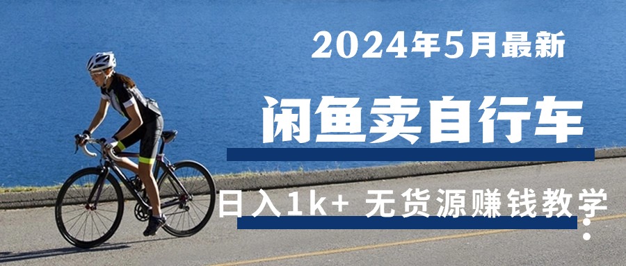 2024年5月闲鱼卖自行车日入1k+ 最新无货源赚钱教学_无忧资源社|无忧资源社