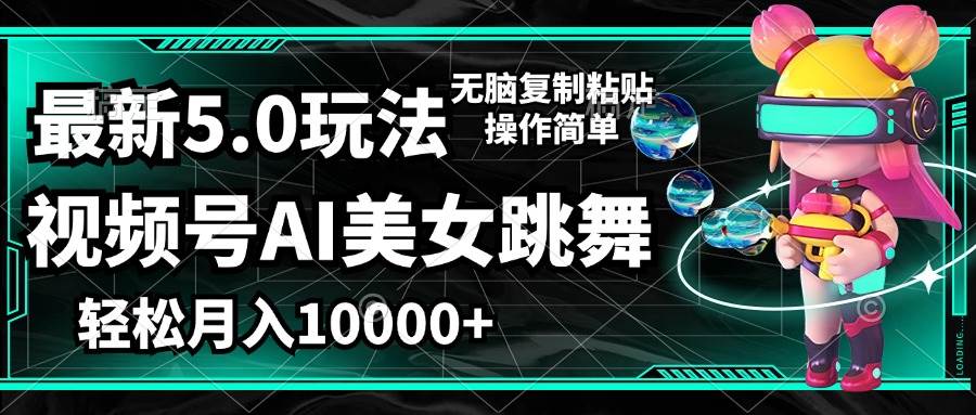 （12467期）视频号最新玩法，AI美女跳舞，轻松月入一万+，简单上手就会|无忧资源社