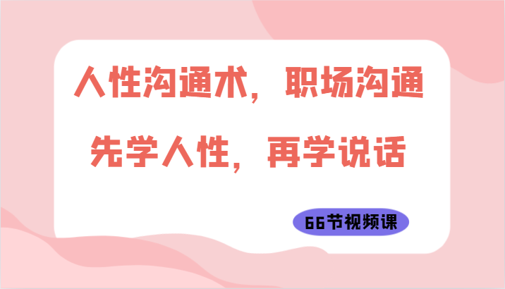 人性沟通术，职场沟通：先学人性，再学说话_无忧资源社|无忧资源社