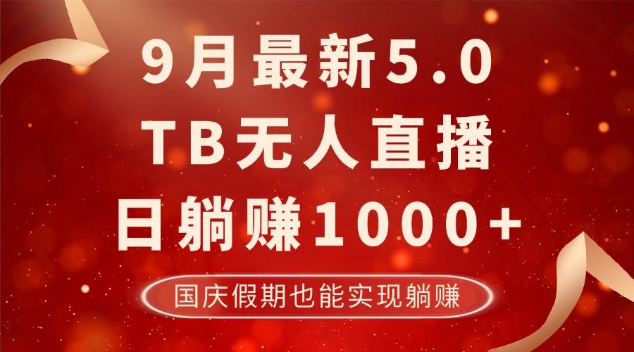 （12730期）9月最新TB无人，日躺赚1000+，不违规不封号，国庆假期也能躺！|无忧资源社