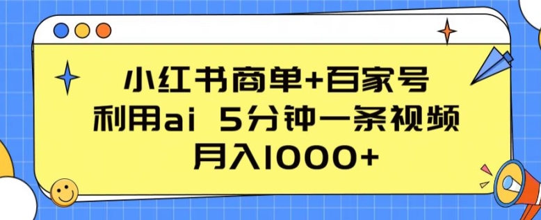 小红书商单+百家号，利用ai 5分钟一条视频，月入1000+_无忧资源社|无忧资源社